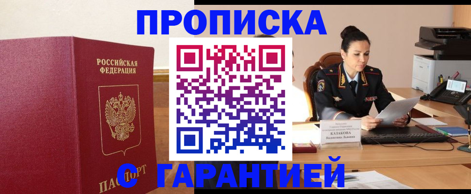 прописка гарантия в Дорогобуже